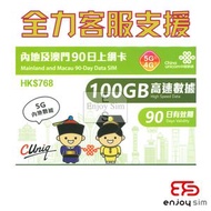 90日【內地及澳門】(100GB) 上網卡數據卡SIM咭