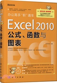 Excel 2010公式、函數與圖表(附光碟)（簡體書）