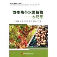 野生熱帶水果植物-木奶果 黃劍堅 朱慧 鄭玉忠 等 9787511659781 【台灣高等教育出版社】 