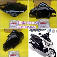 หน้ากากหน้า คลิก110 ตัวเก่าสีดำเงา  เบรคธรรมดา ตรงรุ่น  แท้เบิกศูนย์ HONDA  ส่งฟรี  53205-KVB-910ZA