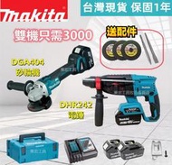 牧田 18V Makita 18v DHR242 電錘 DA404 砂輪機 雙機組 電動工具