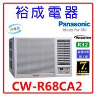 【裕成電器.詢價享好康】國際牌變頻窗型右吹冷氣CW-R68CA2 另售 RA-68QV