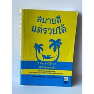 Comfortable But Rich The 4-Hour Work week
