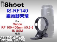 ＠佳鑫相機＠（全新）iShoot愛色 IS-RF140鏡頭腳架環(Arca快拆板)適Canon RF 100-400mm