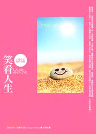 笑看人生：心態決定你的幸福