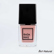 [สียอดฮิต] Rada Nail ยาทาเล็บ สีพีช สีธรรมชาติ สีเล็บสุขภาพดี ทาง่าย แห้งไว กลิ่นไม่ฉุน 11 ML