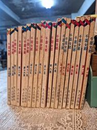 【府城舊冊店】〈懷舊漫畫〉無釘無章-千面女郎-1～24集（少10-12-17-18-23） 共19本～大上出版書況乾淨佳