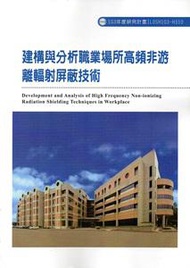 建構與分析職業場所高頻非游離輻射屏蔽技術103-H310