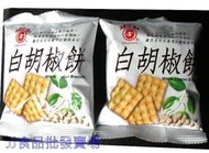 白胡椒餅-古早味胡椒餅乾-香脆酥片-1800g 迷你包-台灣製造-餅乾團購