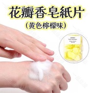 (黄色檸檬味) 便攜香皂紙, 兒童洗手香皂片, 外出旅行, 防疫衛生殺菌, 一次性番梘紙, 花瓣香皂紙片