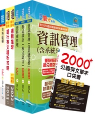 第一銀行程式開發人員、資深程式開發人員套書 (附英文單字書/題庫網帳號/雲端課程/6冊合售)
