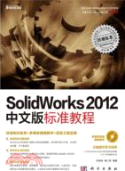 SolidWorks 2012中文版標準教程（簡體書）