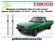 โช๊คอัพหลัง MITSUBISHI PICK UP L200L200D เฉินหลง (AERO BODY) ปี 1979 - 2005 (1 คู่)