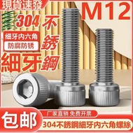 （M12）304不鏽鋼細牙內六角螺絲幼牙細扣圓柱頭細絲螺釘螺栓1.25/1.5