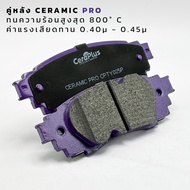 ผ้าเบรค CeraPlus Toyota Camry ACV70 2018-on  ผ้าเบรคเซรามิค