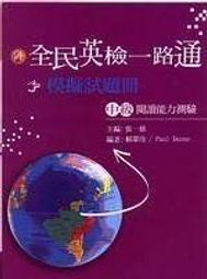 綠頭鴨書坊【二手出清6折】《全民英檢一路通：中級閱讀能力測驗模擬試題冊(修訂版)》│文鶴│七成新