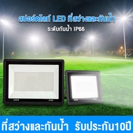 สปอร์ตไลท์ led 220v ไฟสปอร์ตไลท์ 10w 30w 50w 150w 200w 300w ไฟกลางแจ้ง Flood Light Saving ตกแต่งสวน 