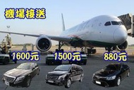 TOYOTA CAMRY2.0 機場接送880元起 賓士SS50 S400 機場接送1600元起 九人座1500元租車卷