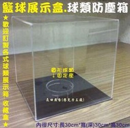 歡迎訂做@籃球箱 籃球框 籃球架 足球收藏盒 足球展示框架 棒球架 撞球櫃 階梯型展示台 格子展示架 壓克力架 壓克力櫃