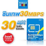 Dtac 30 mbps unlimited sim net 30mbps 1 ปี ซิมดีแทค คงกระพัน 12 เดือน : เน็ต 30Mbps ซิมเทพ ดีแทค mob