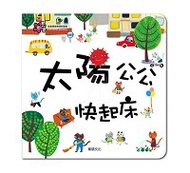 華碩文化 甜心書系列_太陽公公快起床(遊戲轉盤書)