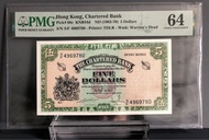 1962-1970年香港渣打銀行$5綠鎖匙系列 PMG64 號碼，4969780