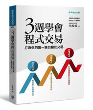 三週學會程式交易：打造你的第一筆自動化交易