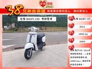 光陽 MANY125 消光黑 2014年 魅力125【 高雄宏良二手機車大賣場 】非JBUBU125  many110