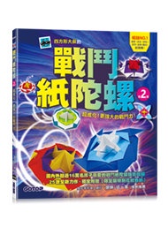 戰鬥紙陀螺 (第2彈)：超進化！更強大的戰鬥力!【附限定版特別花紋色紙】