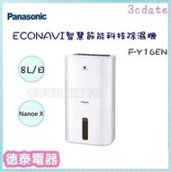 Panasonic【F-Y16EN】國際牌8L智慧節能除濕機【德泰電器】