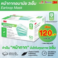 ของแท้‼ หน้ากากอนามัย 3M แมส MASK  Nexcare หน้ากากอนามัย 3M จำนวน 50 ชิ้น/กล่อง