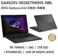 ~熊俗3C~ ASUS 華碩 GA402XV-0026E7940HS-NBL 日蝕灰 / RTX4060(熊俗~有店面)