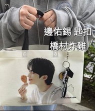 邊佑錫 簽名匙扣 ❤️ 匙扣 keyring 橋村炸雞 邊佑錫小卡 韓國