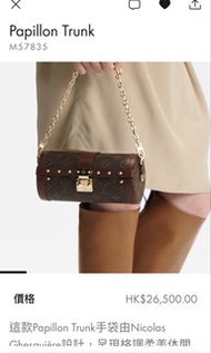 LV 老花 Louis Vuitton路易威登 Papillon Trunk M57835