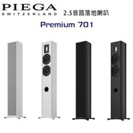 【澄名影音展場】瑞士 PIEGA Premium 701 2.5音路鋁帶高音落地喇叭 公司貨 黑/白色款