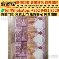 2015年 匯豐紀念鈔 35連 匯豐35連 香港上海匯豐銀行150週年紀念鈔 -