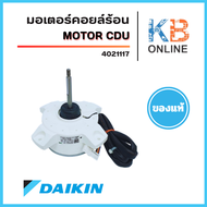 4021117 มอเตอร์แอร์ Daikin มอเตอร์แอร์ไดกิ้น มอเตอร์คอยล์ร้อน (KFD-280-21-8A 8P 21W.) อะไหล่แอร์ ของ