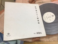 a941981 狀態尚可 風中傷心人 陳聲妮 白版 單曲 黑膠 12“ Promo Vinyl Single 周啓生 Dominic Chow 監製