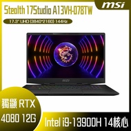 【618回饋10%】MSI 微星 Stealth 17Studio A13VH-078TW (i9-13900H/32G/RTX4080-12G/1T SSD/W11P/4K/144Hz/17.3) 客製化電競筆電