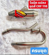 ท่อโซนิค125 แปลงชุดสี CRF 110 ท่อวิบาก