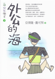 山豬飛鼠撒可努 3：外公的海修訂版 (新品)