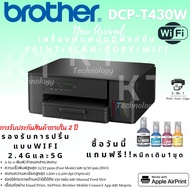 [รุ่นใหม่ล่าสุด] Brother เครื่องพิมพ์อิงค์แท็งก์ DCP-T430W (ปริ้นสแกนถ่ายเอกสารมี Wifi )**มีหมึกพร้อ