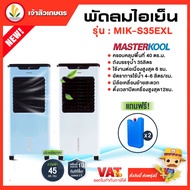 พัดลมไอเย็น Masterkool รุ่น MIK-S35EXL มาสเตอร์คูล ถังบรรจุน้ำได้ 32 ลิตร สำหรับพื้นที่ 40 ตร.ม.