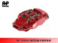 AP CP9542 後四活塞卡鉗組 搭配 JK RACING 356mm 碟盤/陶瓷盤/ AP原廠盤