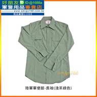 【成功嶺好朋友】☆★陸軍軍便服-長袖(淺茶綠色)【M、L、XL、2L、3L、4L】☆★陸軍襯衫☆★陸軍軍褲☆★軍服☆★
