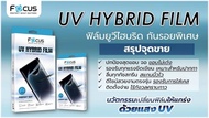 Focus ฟิล์มยูวีไฮบริด กันรอยพิเศษ Samsung S23 Ultra/S22 Ultra/S21 Ultra 5G/Note 20 Ultra/S20 Ultra/Xiaomi 12 Pro/Z Fold 4/Reno 10 5G/Reno 10 Pro 5G/Reno 10 Pro Plus 5G/Vivo V29 5G/X90 Pro 5G/V27 5G/Reno 8T 5G (UV HYBRID FILM)