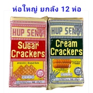 🏵️ยกลัง🏵️ ขนมปัง ฮับเส็ง ขนมปังกรอบ ขนมแครกเกอร์ ขนาด 428 ก. 12 ห่อ Cream Crackers HUP SENG ขนมปังแผ