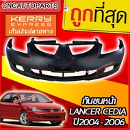 กันชนหน้า MITSUBISHI LANCER CEDIA 2004 - 2006 มิตซู แลนเซอร์ ซีเดีย รุ่น2