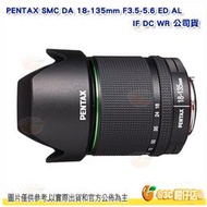 送拭鏡筆 PENTAX SMC DA 18-135mm F3.5-5.6 ED AL IF DC WR 變焦鏡頭 公司貨