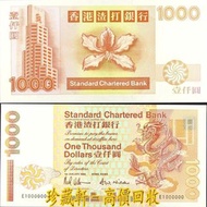 【珍藏軒】實體門市 全港澳免費上門 1993年香港渣打銀行壹仟員，壹仟圓，$1000（大金龍），港紙 古幣 古錢幣 金幣 銀幣 紀念幣 舊鈔 舊錢幣 銀元 銀圓 銀幣 銀錠 第一二三版人民幣 香港早期